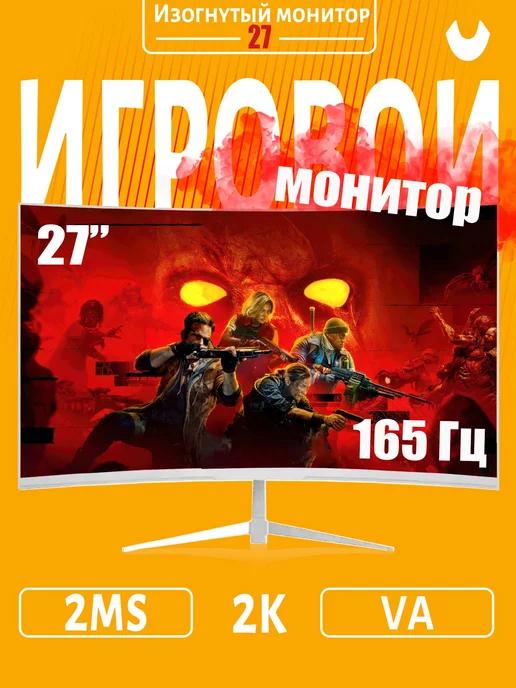 Изогнутый игровой монитор 27 дюйма, 165 Гц 2560*1440