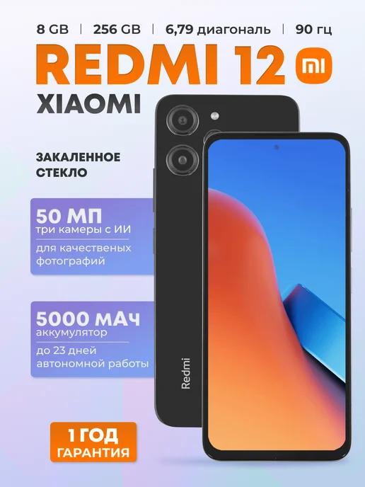 Смартфон Redmi 12 8 256 ГБ, черный