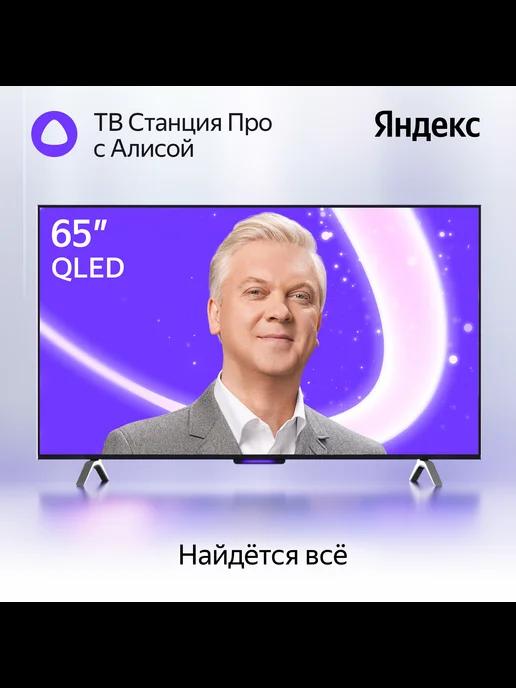 Телевизор ТВ Станция Бейсик с Алисой на YaGPT 65“ 4K UHD LED