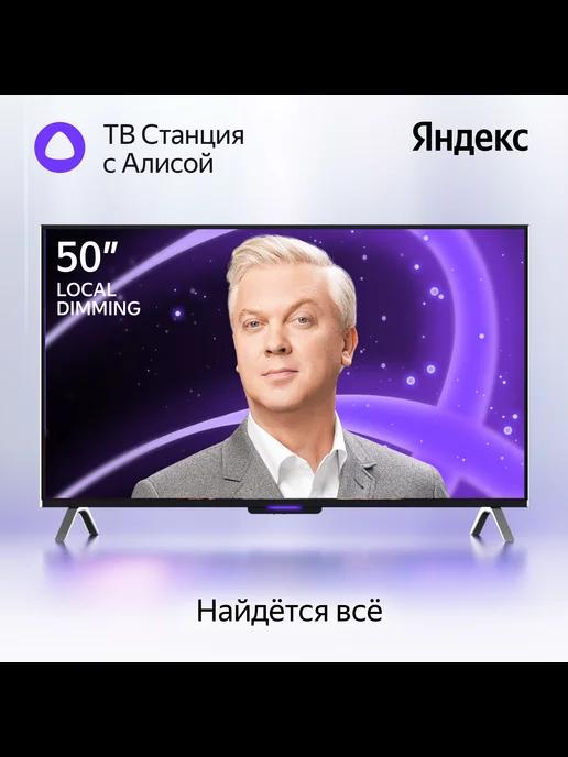 Телевизор ТВ Станция Бейсик с Алисой на YaGPT 50“ 4K UHD LED