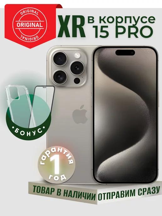 Смартфон iPhone XR в корпусе 15 Pro 128 ГБ титановый Восст