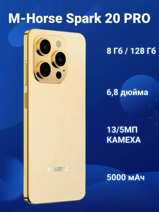 Смартфон M-Horse Spark 20 PRO 8 128гб Золотой