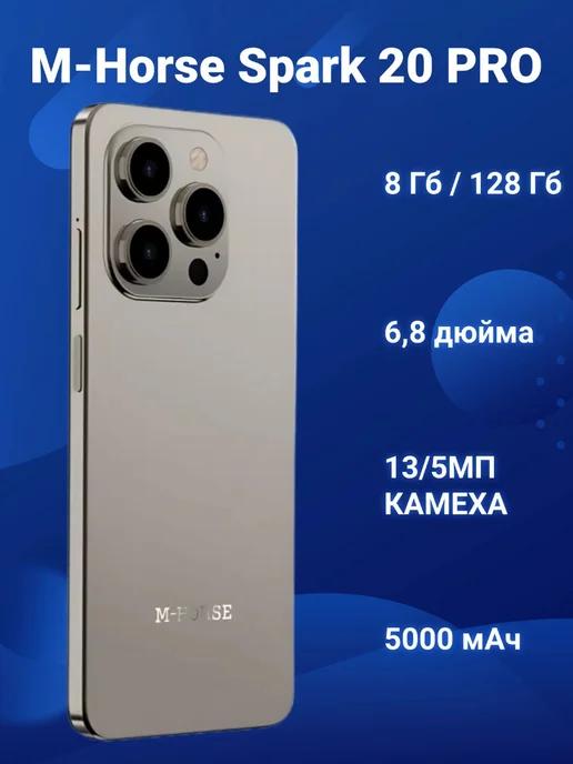 Смартфон M-Horse Spark 20 PRO 8 128гб Серый