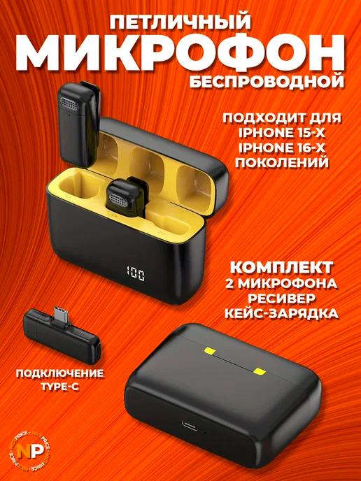 Петличные беспроводные микрофоны с разъемом Type-C