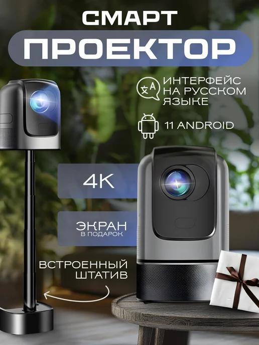 Проектор для фильмов с телефона 4К Android 11.0 NEW