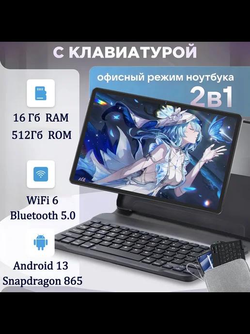 Планшет с клавиатурой андроид игровой 512 гб