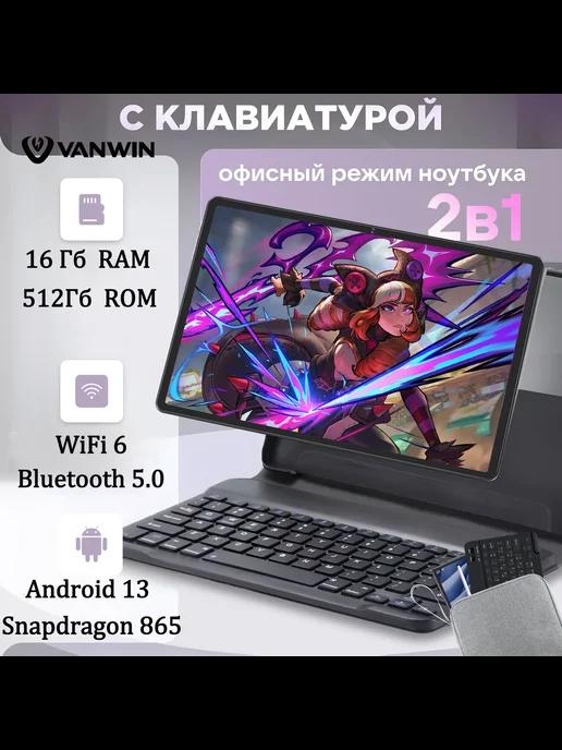 Планшет с клавиатурой андроид игровой 512 гб