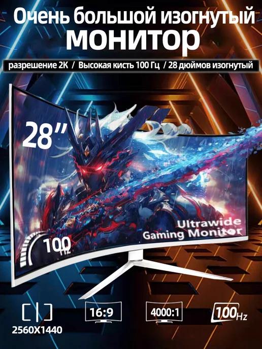 28 ''изогнутый экран，2K 100HZмонитор игровой Монитор для пк