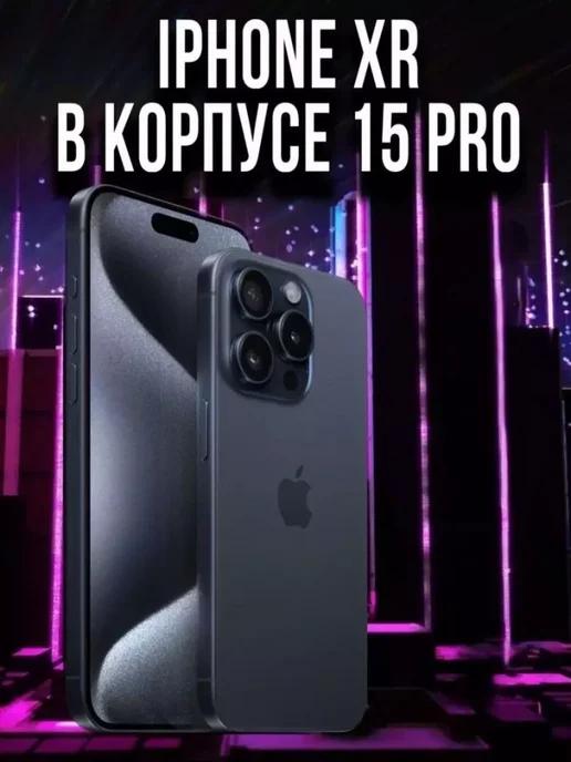 Смартфон XR в корпусе 15 Pro 128GB