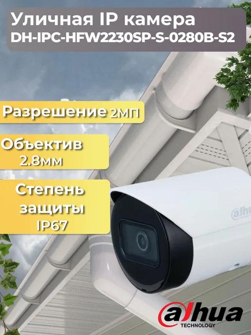 DH-IPC-HFW2230SP-S-0280B-S2 IP-камера 4Мп (2.8мм)