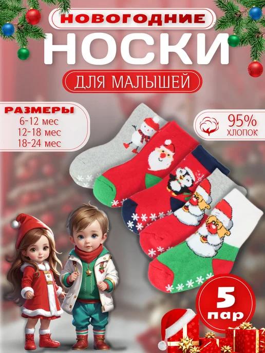 Носки теплые новогодние для новорожденных зимние