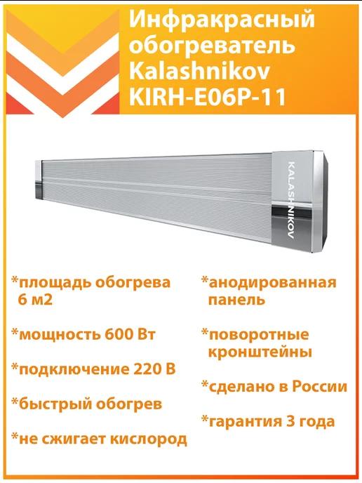 Инфракрасный обогреватель 600 Вт KIRH-E06P-11