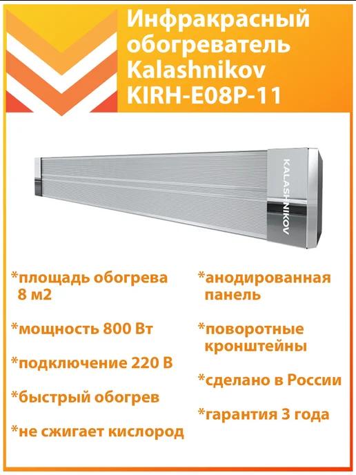 Инфракрасный обогреватель 800 Вт KIRH-E08P-11