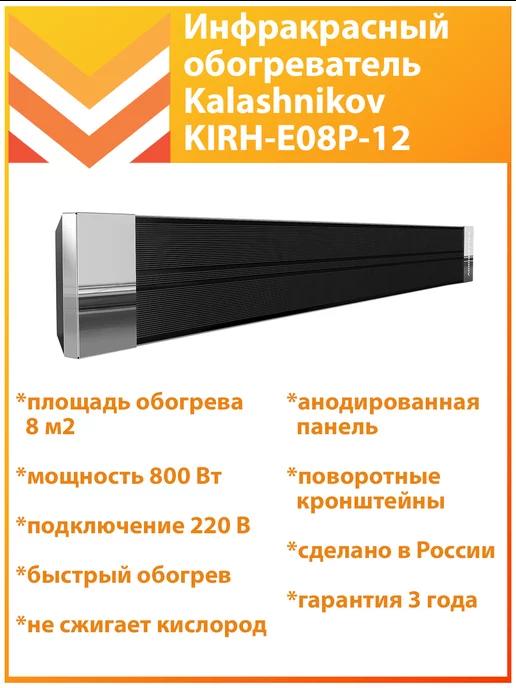 Инфракрасный обогреватель 800 Вт KIRH-E08P-12