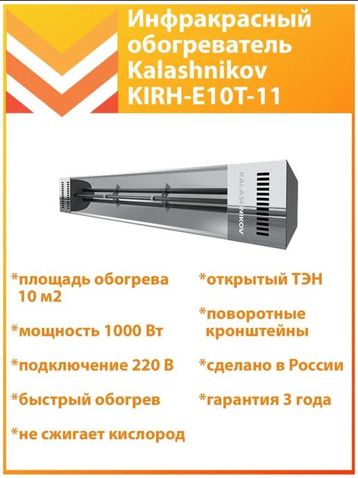 Инфракрасный обогреватель 1000 Вт KIRH-E10T-11