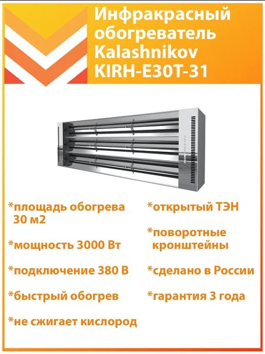 Инфракрасный обогреватель 3000 Вт KIRH-E30T-31