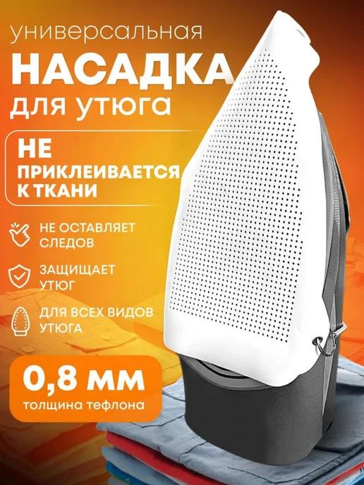 Насадка для утюга для глажки защитная, чехол