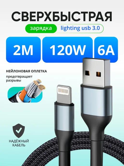 Кабель для iphone USB Lightning 2 м