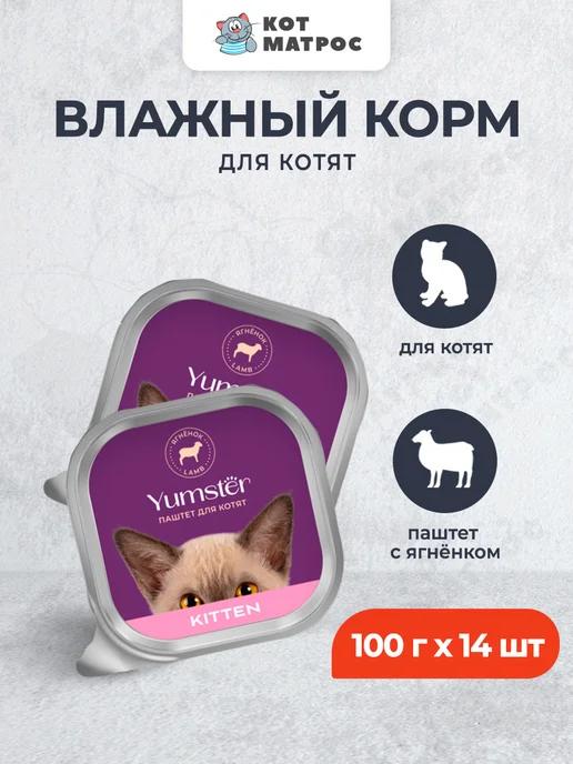 Влажный корм для котят с ягнёнком,100г х14шт