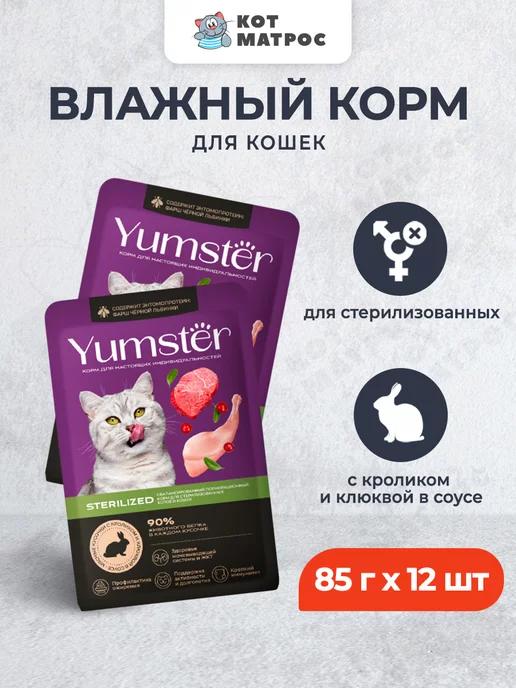 Yumster | Корм для стерилизованных кошек с кроликом и клюквой,85г 12шт