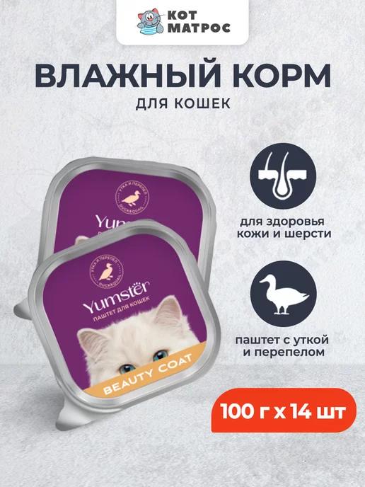 Yumster | Корм для кошек,для кожи и шерсти,утка и перепел,100г х14шт