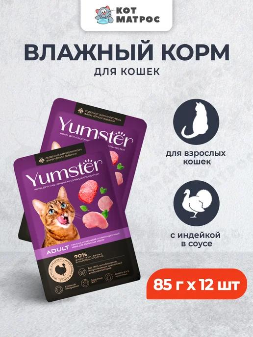 Yumster | Влажный корм для кошек кошек с индейкой,85г х12шт