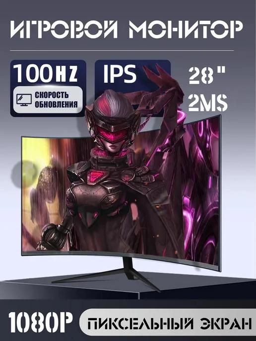 28''изогнутый экран，2K+100HZ игровой Монитор для пк