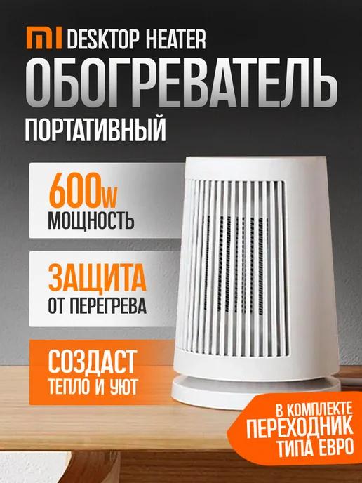 Обогреватель настольный Mijia Desktop Heater