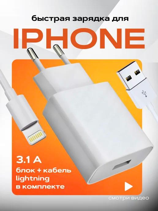 Зарядное устройство для телефона Iphone USB - Lighting