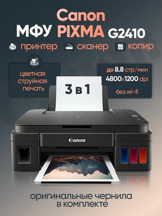 МФУ цветное PIXMA G2410 СНПЧ принтер сканер копир А4