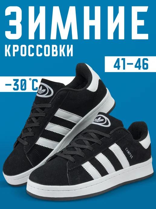 Зимние кроссовки спортивные Adidas campus кеды