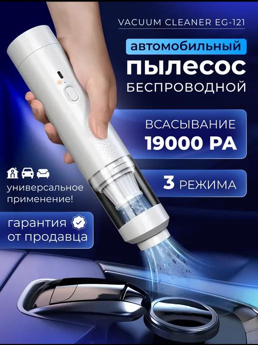 Автомобильный пылесос беспроводной Vacuum Cleaner EG-121