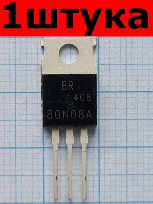 Микросхема BR80N08 MOSFET TO-220 (1 штука)