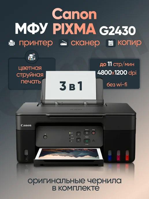 МФУ цветное PIXMA G2430 СНПЧ принтер сканер копир А4