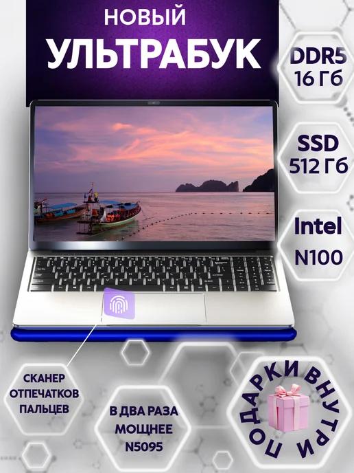 Ноутбук для работы и учебы Intel N100 DDR5 16GB SSD 512GB