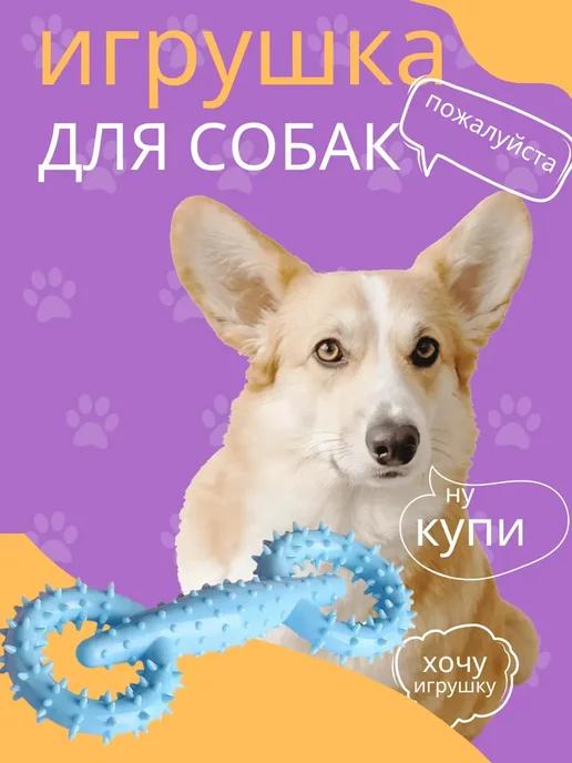 Игрушка для собак и щенков средних и крупных пород