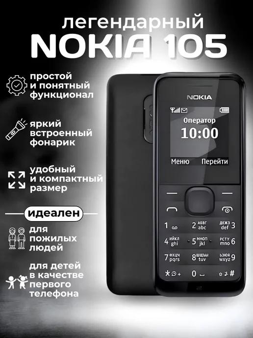 Nokia 105 Мобильный кнопочный телефон