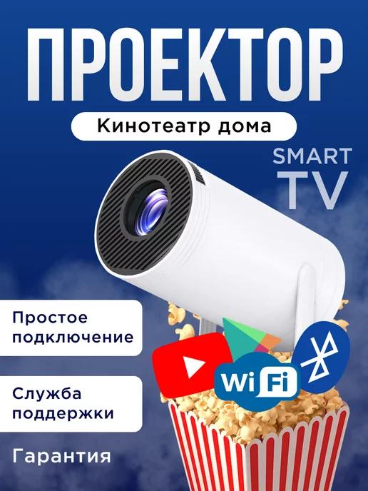 Проектор для фильмов домашний кинотеатр, кинопроектор