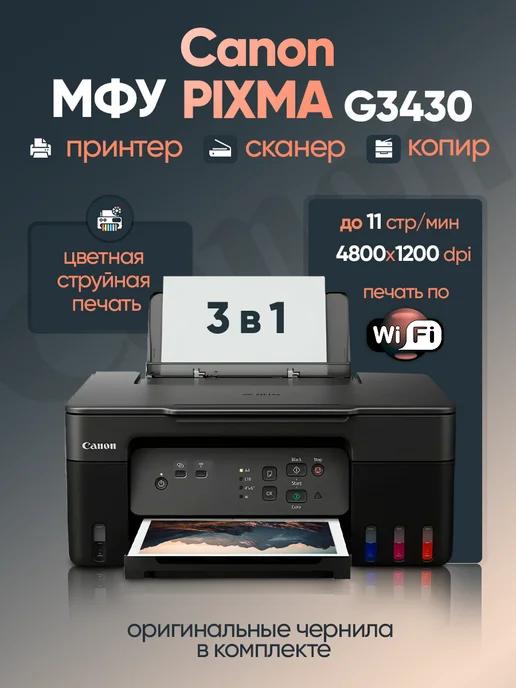 МФУ цветное PIXMA G3430 СНПЧ принтер сканер копир А4 Wi-Fi