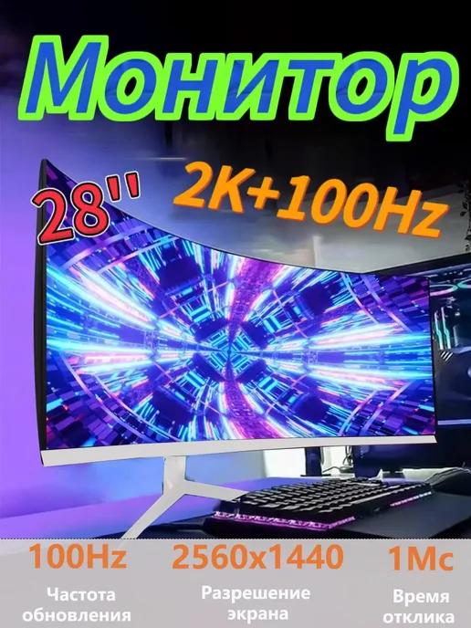 Изогнутый Монитор игровой для пк 28 дюйма 100 гц для дома