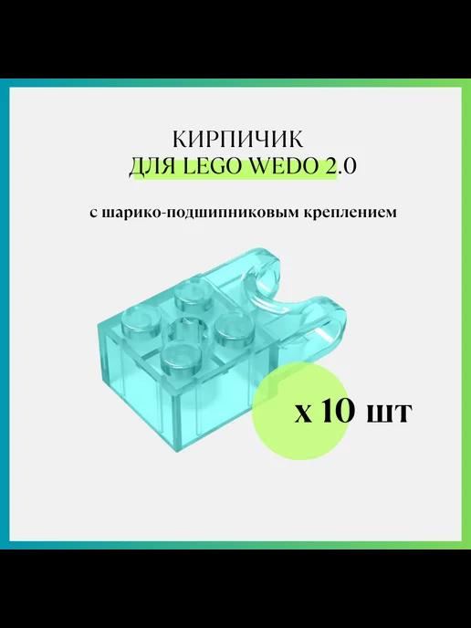 Кирпичики шаровые 10 штук для робототехники