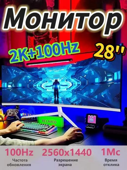 QQO | Изогнутый Монитор игровой для пк 28‘’ 100 гц