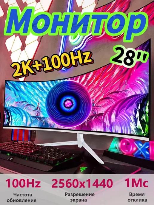 28" 2k+100 Гц Изогнутый игровой монитор