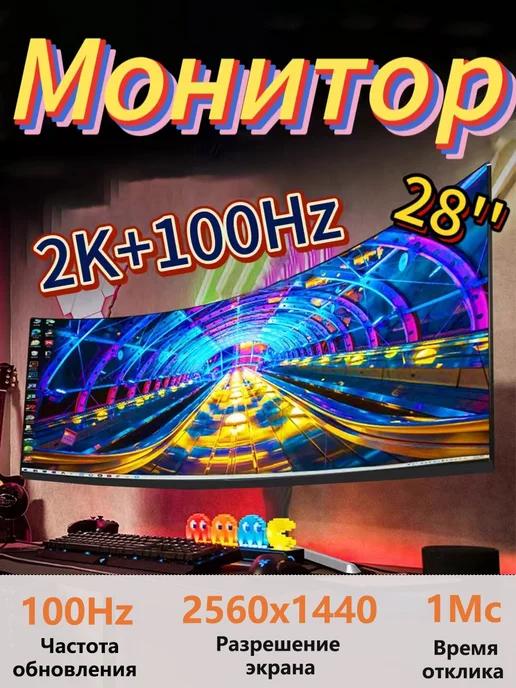 28" 2k+100 Гц Изогнутый игровой монитор