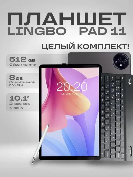 Планшет андроид игровой с клавиатурой Lingbo Pad 11 512 гб