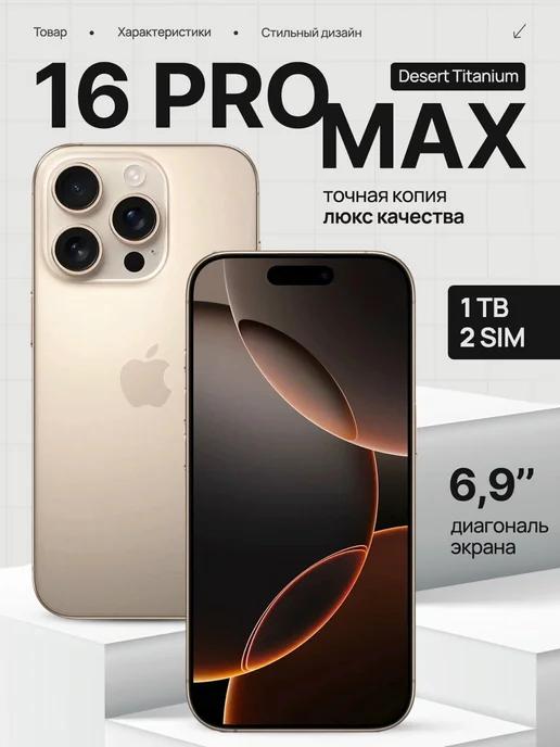 TERABYTE | Копия iPhone 16 Pro Max 1TB