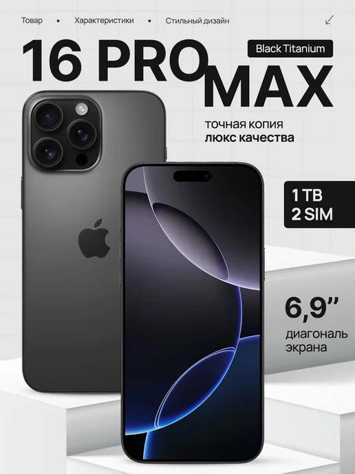 Копия iPhone 16 Pro Max 1TB