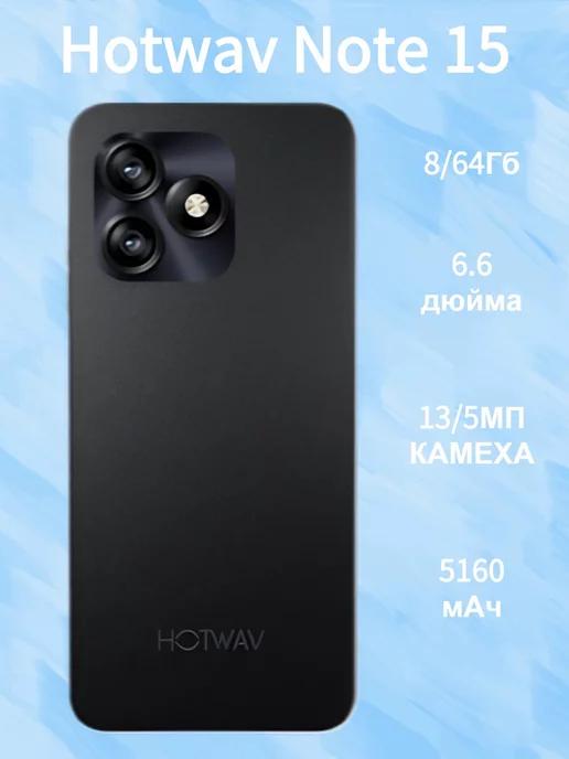 Смартфон Hotwav Note 15 8 64ГБ Чёрный