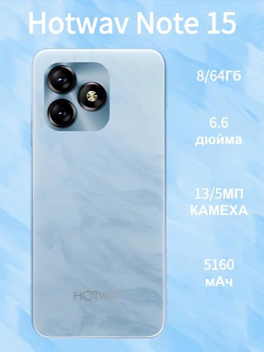 Смартфон Hotwav Note 15 8 64ГБ Белый