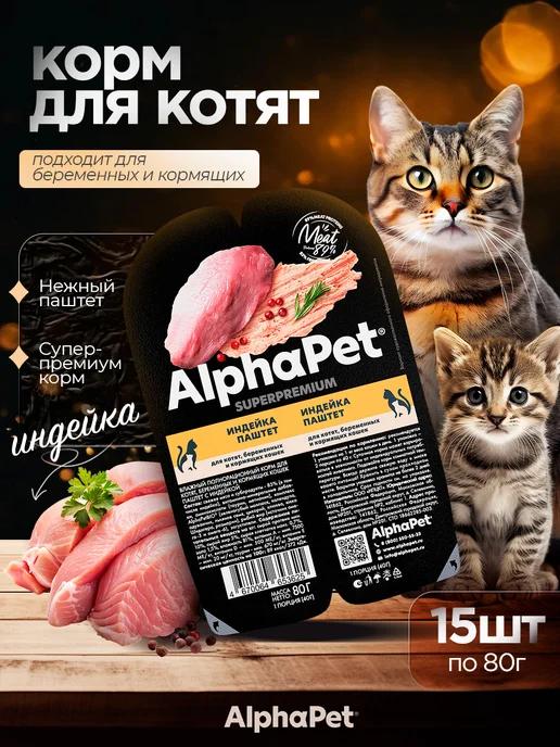 Влажный корм для котят с индейкой 15*80 г